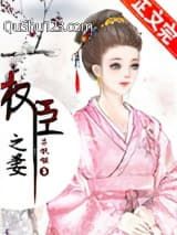 权臣之妻（作者：木妖娆）