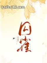 囚雀小说