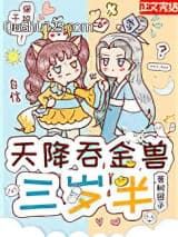 天降吞金兽三岁半