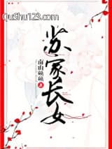 苏家长女小说