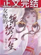 女配的锦绣人生[快穿]