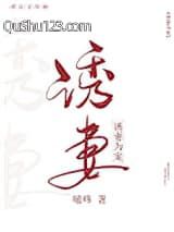 诱妻为宠