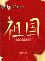 为祖国之崛起而穿书小说