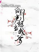 白月光想当我爹