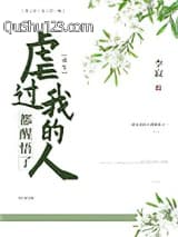 虐过我的人都醒悟了（重生）