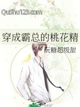 穿成霸总的桃花精小说