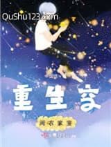 重生空间农家宝小说