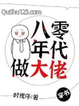 八零年代做大佬[穿书]