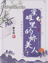 蜜罐里的娇美人小说