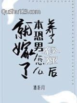 养了狐狸后本恐男怎么就嫁了[娱乐圈]