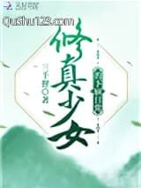修真少女的下厨日常
