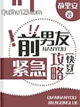 前男友紧急攻略(快穿)
