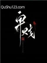 卑贱（家奴文）小说