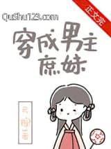 穿成男主庶妹小说
