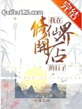 我在修仙界开店的日子小说