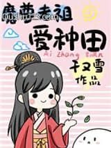 魔尊老祖爱种田