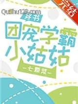 团宠学霸小姑姑[穿书]