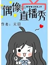 偶像直播秀