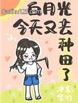 白月光今天又去种田了[重生]小说