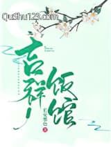 吉祥饭馆（种田文）小说