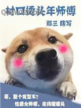 村口烫头年师傅