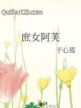庶女阿芙小说