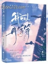 我可以再等等