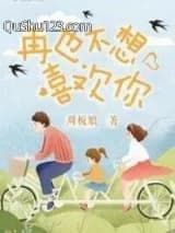 再也不想喜欢你