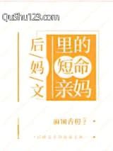 后妈文里的短命亲妈小说