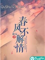 春风不解情