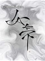 太子裙下臣