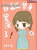 白莲花替身罢演了