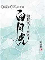 白月光她复活了(快穿)小说