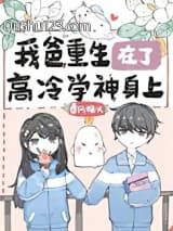 我爸重生在了高冷学神身上