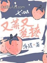 她又菜又爱撩