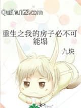 重生之我的房子必不可能塌
