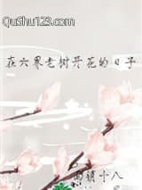 在六界老树开花的日子小说
