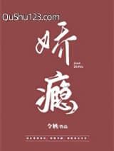 娇瘾