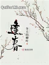 逢春（作者：冬天的柳叶）