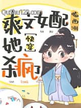 爽文女配她杀疯了（快穿）
