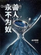 兽人永不为奴！