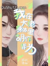 我在大佬身体里胡作非为小说