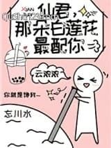 仙君，那朵白莲花最配你