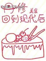 丹修回到现代后