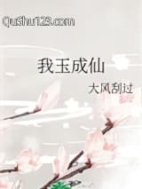 我玉成仙