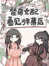 替身女配看见弹幕后小说
