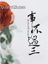事不过三小说