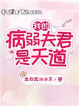 我的病弱夫君是天道
