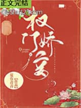 权门妾