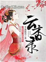 云杳录小说